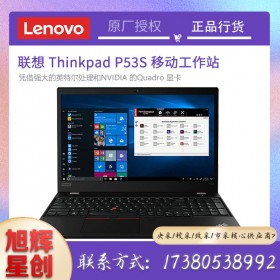 成都聯(lián)想ThinkPad P53S 移動圖形工作站3D建模15.6英寸繪圖設(shè)計師筆記本電腦報價