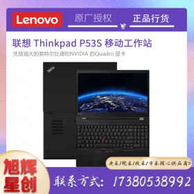 IBM筆記本_thinkpad筆記本成都總代理_LenovoP53S便攜式移動工作站_領(lǐng)導(dǎo)出差專用設(shè)備