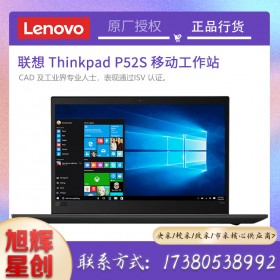 成都聯(lián)想移動(dòng)工作站總代理_Lenovo thinkpad P52S 圖形工作站3D建模設(shè)計(jì)筆記本電腦