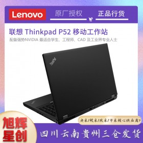 成都聯想thinkpad總代理_Lenovo P52 15.6英寸辦公游戲設計繪圖筆記本電腦