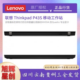 成都聯想工作站總代理_Lenovo P43S 小型輕薄商務圖形工作站筆記本電腦報價