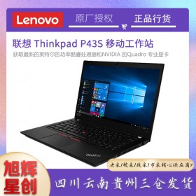 成都服務器總代理_聯想工作站總代理_Lenovo thinkpad P43S移動工作站報價