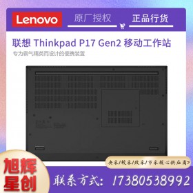 ThinkPad P17 Gen 2 (Intel)移動工作站_成都聯想圖形工作站總代理報價