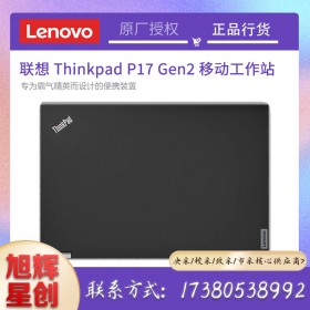 新款上市_聯(lián)想Thinkpad P17 gen2超級(jí)性能級(jí)工作站報(bào)價(jià)_成都聯(lián)想工作站總代理