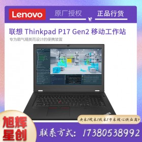 聯(lián)想ThinkPad P17 Gen2 P17二代 移動(dòng)圖形工作站筆記本電腦 成都聯(lián)想工作站總代理報(bào)價(jià)