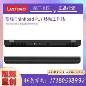 成都聯(lián)想ThinkPad P17 工作站英特爾至強(qiáng)(W-10855M/64G/2T/4K屏RTX5000 16G)WIN10專業(yè)版3年保修）現(xiàn)貨報(bào)價(jià)