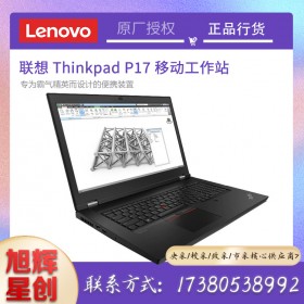 成都聯(lián)想ThinkPad P17 專業(yè)移動(dòng)圖形工作站 17.3英寸大屏設(shè)計(jì)師3D繪圖辦公高性能筆記本電腦 酷睿i7 16G 512G 4G獨(dú)顯 01CD 16G內(nèi)存 1TB高速固態(tài)硬盤 【配置升級(jí)】