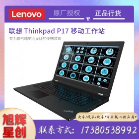 成都聯(lián)想(ThinkPad)P17移動(dòng)圖形工作站視頻剪輯3D建模設(shè)計(jì)筆記本電腦 i7-10850H/16G/1T/RTX3000參數(shù)配置定制報(bào)價(jià)