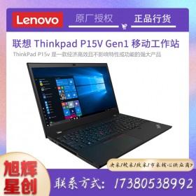 成都聯(lián)想ThinkPad P15v Gen1 英特爾酷睿 i7-10750H 8G 512G 15.6英寸高性能本設(shè)計(jì)師工作站定制參數(shù)報(bào)價(jià)