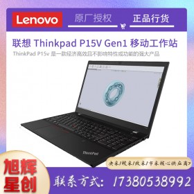 四川Lenovo工作站總代理_成都聯想P15VGen1工作站報價_專業企業級工作站便宜出售