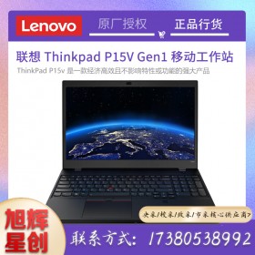 成都聯想筆記本電腦專賣店_ThinkPad P15V Gen1 2021款Gen2 i7標壓專業繪畫圖設計師移動圖形工作站