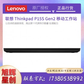 成都聯(lián)想工作站總代理_Lenovo thinkpad P15S Gen2 15.6英寸觸摸大屏繪圖工作站筆記本電腦報(bào)價(jià)