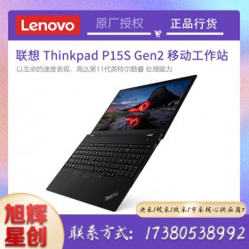 支持windows11系統(tǒng)_聯(lián)想第11代酷睿處理器工作站報(bào)價(jià)_成都聯(lián)想p15sgen2圖形工作站筆記本電腦代理商