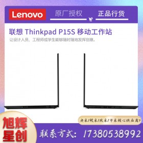 thinkpad官方定制工作站找四川旭輝星創(chuàng)科技有公司報(bào)價(jià)_成都聯(lián)想工作站總代理_Lenovo P15s報(bào)價(jià)