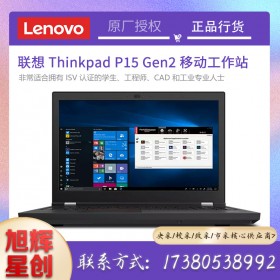 四川聯(lián)想工作站一級(jí)總代理_Lenovo thinkpad P15 Gen2商務(wù)辦公設(shè)計(jì)流動(dòng)工作站報(bào)價(jià)