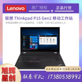 成都聯(lián)想工作站總代理_ThinkPad P15 Gen 2 (15" Intel) 移動(dòng)工作站報(bào)價(jià)