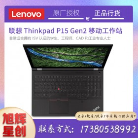 ISV認(rèn)證工作站_聯(lián)想工作站成都總代理_thinkpadP15Gen2繪圖筆記本報(bào)價(jià)