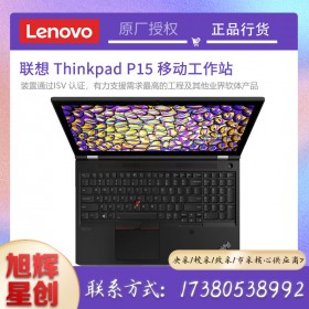 四川聯(lián)想（ThinkPad）P15\/P15V移動(dòng)圖形工作站CAD制圖繪畫圖設(shè)計(jì)師IBM筆記本電腦 定制 P15/64G/十代i7/1T固態(tài)*2/T2000參數(shù)報(bào)價(jià)