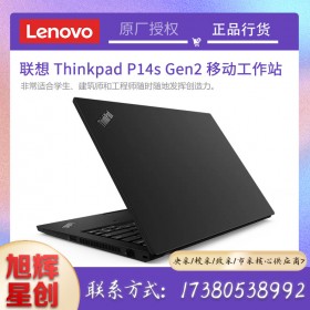 四川聯想工作站原廠定制代理商_thinkpad P14s gen2 繪圖移動工作站 4K高清屏幕報價