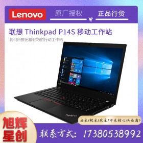 聯(lián)想ThinkPadP14s_工作站_性能_價(jià)格_圖片_四川旭輝提供3C認(rèn)證_成都聯(lián)想工作站總代理