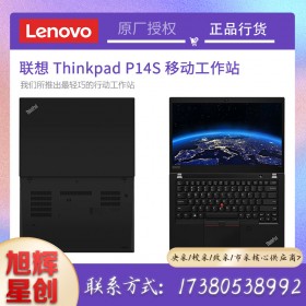 成都聯想工作站總代理公司_Lenovo thinkpad全系列筆記本報價_P14S商務領導專用筆記本電腦