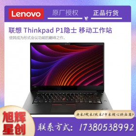 ThinkPad P1 隱士三代 2020款移動工作站15.6英寸3D繪圖渲染筆記本電腦設計師本成都報價