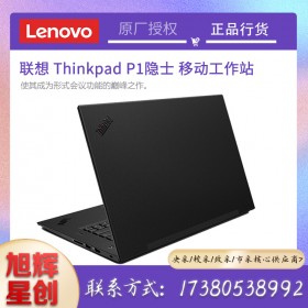 成都聯想總代理正式發布2021款 ThinkPad P1隱士移動工作站報價