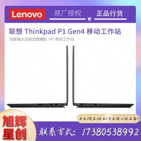 ThinkPad P1 Gen 4移動工作站_四川聯想電腦旗艦店現貨報價_P1第四代隱士筆記本現貨折扣銷售