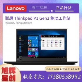 ThinkPad P1 Gen3 隱士三代高性能輕薄本設計師輕薄移動圖形工作站3D繪圖渲染筆記本電腦成都現貨定制報價