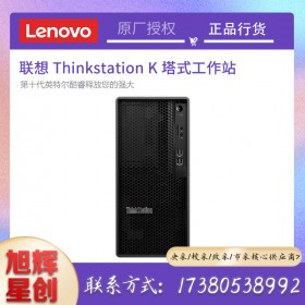 成都聯想總代理 ThinkStation K 圖形工作站主機臺式電腦 建模渲染/深度學習/圖形設計/仿真模擬