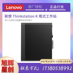 聯想（Lenovo）K 十代 圖形工作站 臺式機 設計渲染3D建模 高性能設計 i9-10900/十核二十線程2.8GHZ 16G/256G+1T/P1000