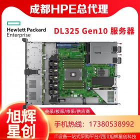 HPE DL325 Gen10高性能計算服務(wù)器_AMD出品_四川惠普服務(wù)器總代理訂貨定制報價