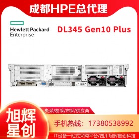 成都惠普總代理_HPE DL345 Gen10 Plus企業級雙機熱備專用服務器設備報價