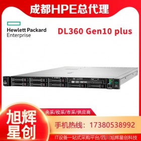 HPE DL360 Gen10 plus服務器成都經銷商熱促|惠普機架式服務器