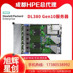 成都服務器總代理_HPE機架式服務器_DL380Gen10服務器_節能環保3C認證服務器