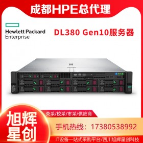 成都惠普服務器一站式采購平臺_企業高校央采協議供應商_HPE DL380 Gen10雙路主流2U服務器