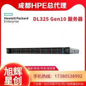 成都服務器總代理丨HPE服務器總經銷商報價丨DL325 Gen10企業級1U機架式游戲服務器