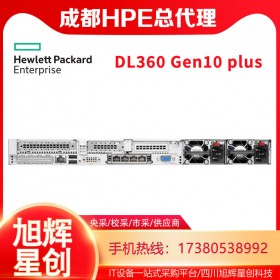 四川成都服務器總代理_HPE DL360 Gen10 plus企業級財務管理服務器