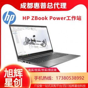 成都惠普（HP）ZBook Power 15 G8 15.6英寸定制SW圖形設(shè)計師筆記本電腦總代理報價