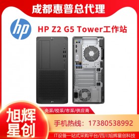 塔式工作站_四川惠普工作站總代理_HP Z2 G5 Tower圖形圖像工作站報價