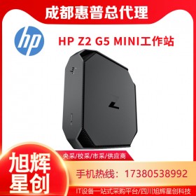 成都惠普（HP）Z2 G4/G5mini臺式機 工作站小型迷你設計師工作站報價