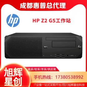 惠普設計建模渲染編輯辦公電腦_HP Z2 G5SFF Workstation工作站成都總代理報價