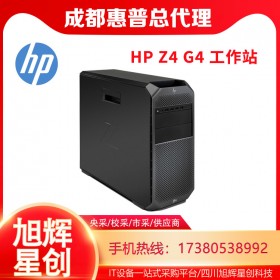 成都惠普工作站代理商_HPZ4G4平面設計部門級高端選配工作站報價