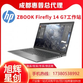 HP ZBOOK Firefly 14 G7高級筆記本電腦_惠普 ZBook 入門級移動工作站報價