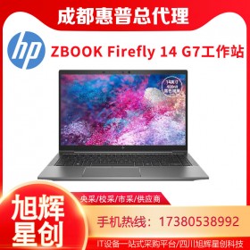 入門級移動工作站，HP ZBook 14 G7超級超薄筆記本電腦報價_成都惠普HP工作站代理商