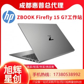 15.6英寸抗磨筆記本電腦_ZBOOK Firefly 15 G7移動工作站成都代理商促銷報價