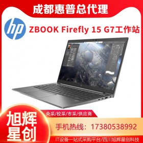 惠普（HP）ZBook_Firefly15 G7 便攜式計算機電腦_四川惠普總代理報價