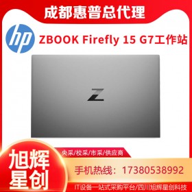 Windows 10 專業(yè)版電腦_成都惠普HP ZBOOK Firefly 15 G7新款筆記本工作站代理商報價