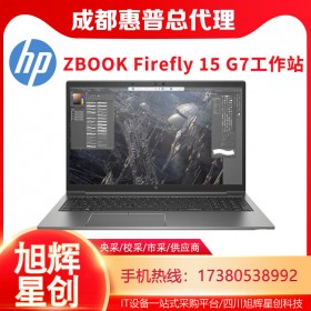 成都惠普（HP）ZBook Firefly 15 G7 15.6英寸移動圖形工作站筆記本電腦設計師輕薄本報價