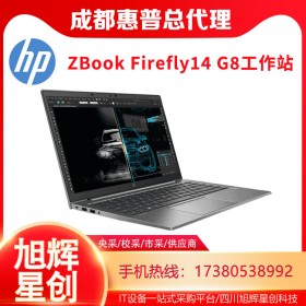 HP ZBook Firefly G8_14英寸筆記本工作站電腦_G8緊湊型工作站成都報價_成都惠普工作站代理商